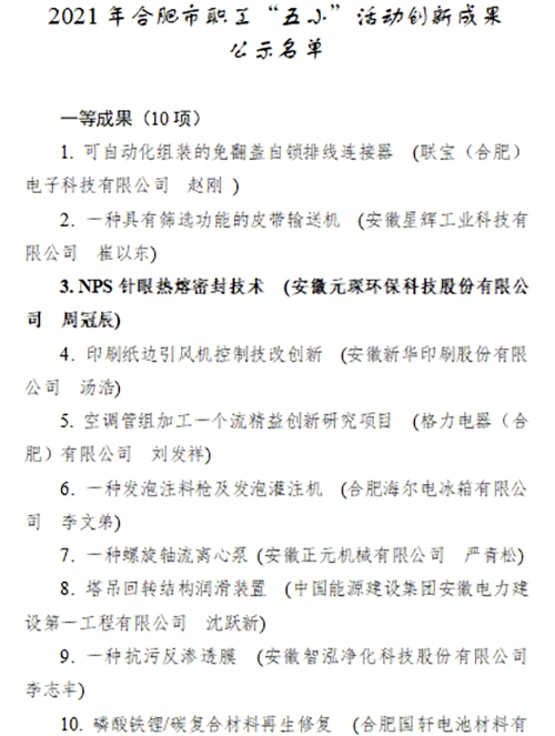 合肥市職工“五小”活動創新成果評選結果公示，元琛科技兩項成果入選！